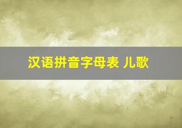 汉语拼音字母表 儿歌